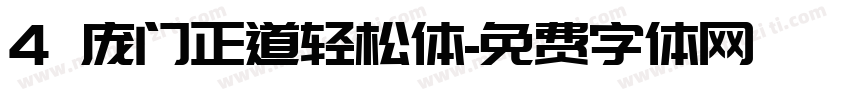 4 庞门正道轻松体字体转换